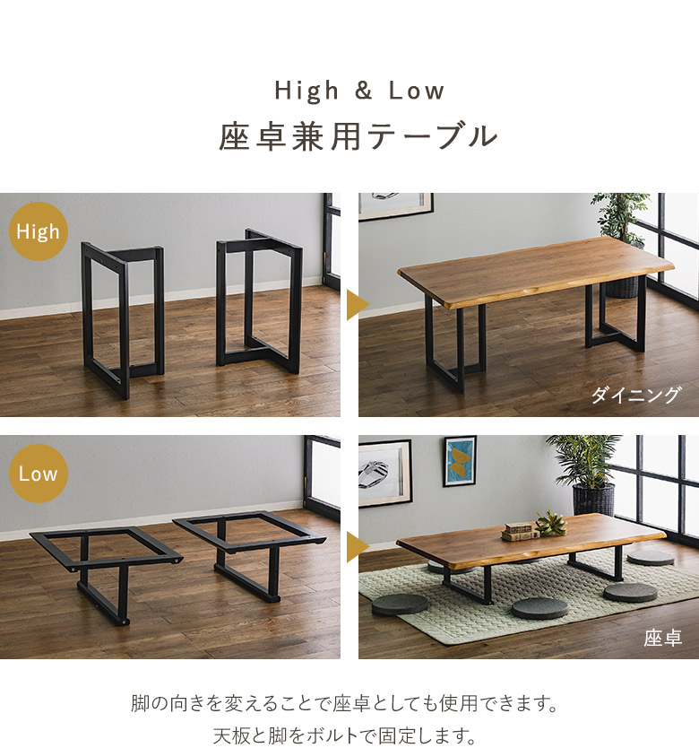 2way ハイ＆ローテーブル 180×90 リビング＆ダイニング兼用 ダイニング