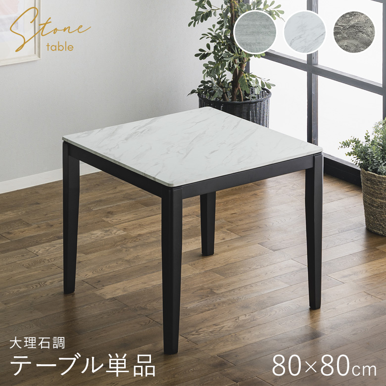 ダイニングテーブル 80×80 メラミンテーブル 正方形 大理石調 石目調