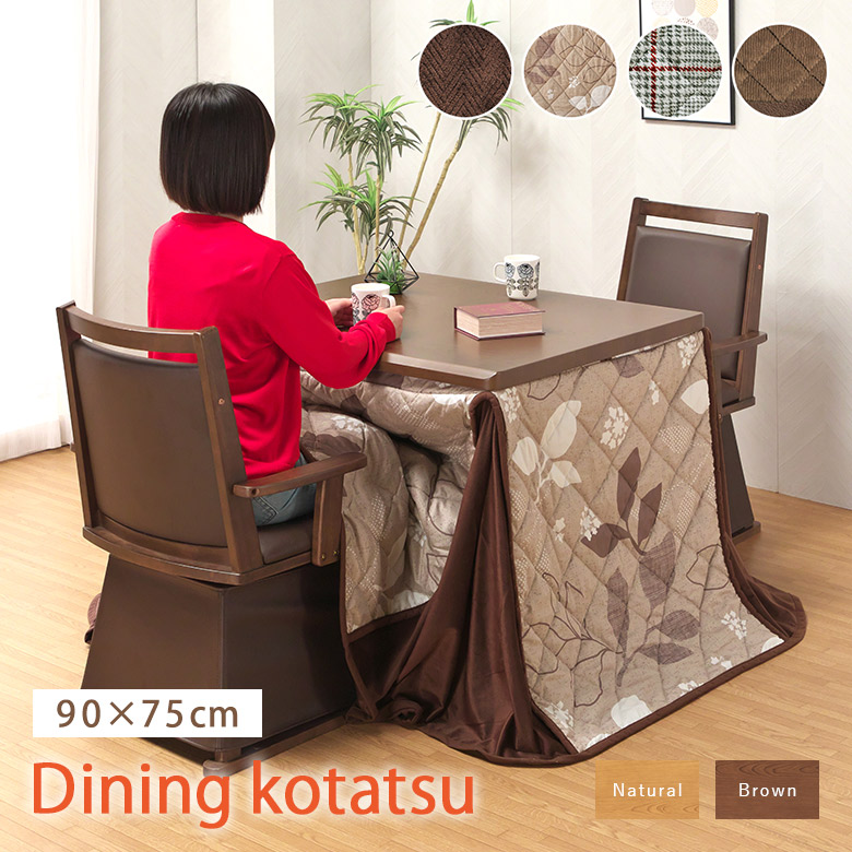2人掛け 90×75cm ダイニングこたつ 2人掛け 90×75cm ダイニングこたつ4点セット 手元コントローラー
