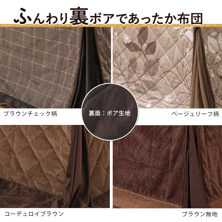 裏ボアでふかふか布団