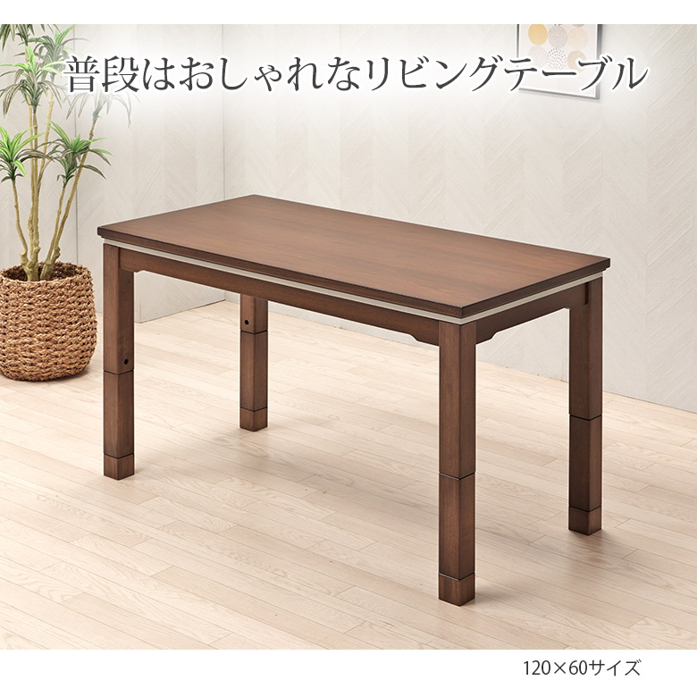 こたつ単品】 ソファの高さに合う3Way こたつテーブル 120×60 /105×60