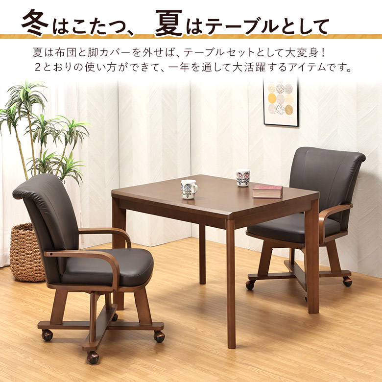 ダイニングこたつ 4点セット 幅90×75cm 回転チェア 肘付き