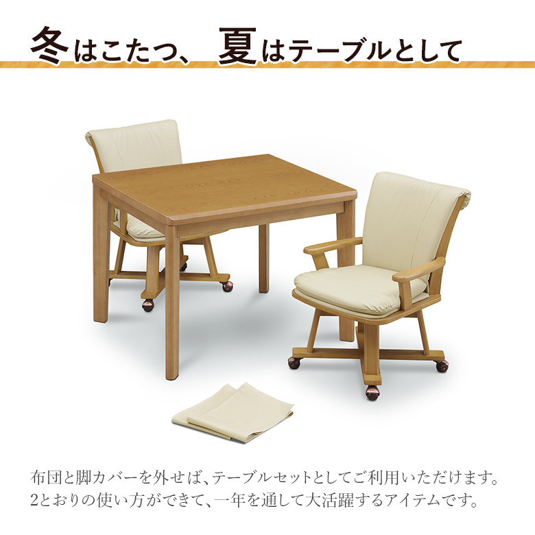 ダイニングこたつ 4点セット 幅90×75cm 回転チェア 肘付き