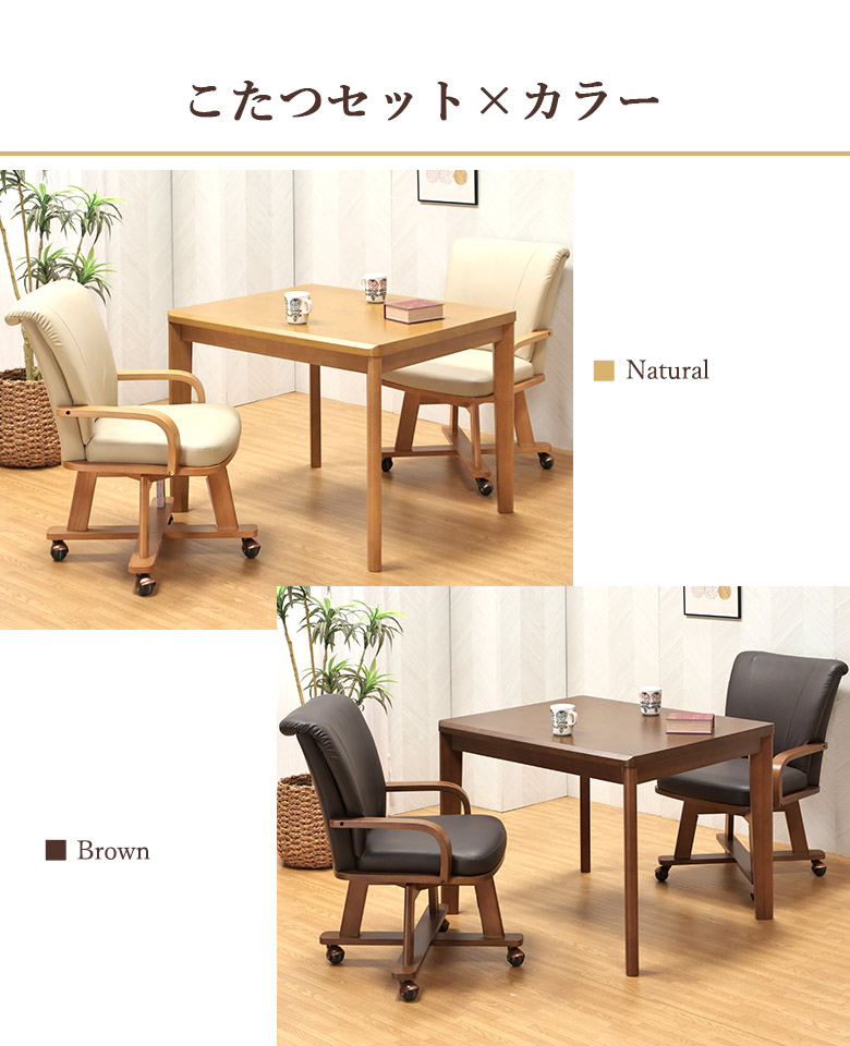 ダイニングこたつ 4点セット 幅90×75cm 回転チェア 肘付き