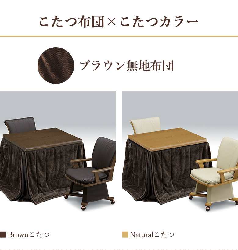 ダイニングこたつ 4点セット 幅90×75cm 回転チェア 肘付き
