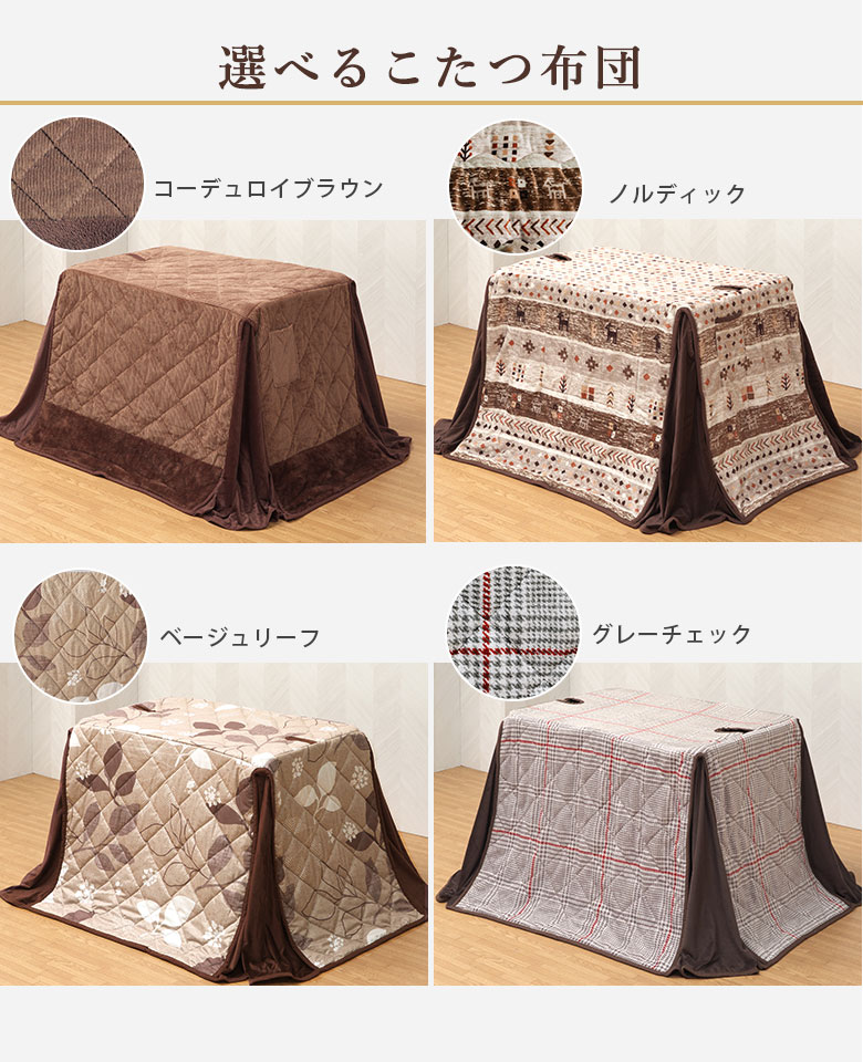 選べるこたつ布団