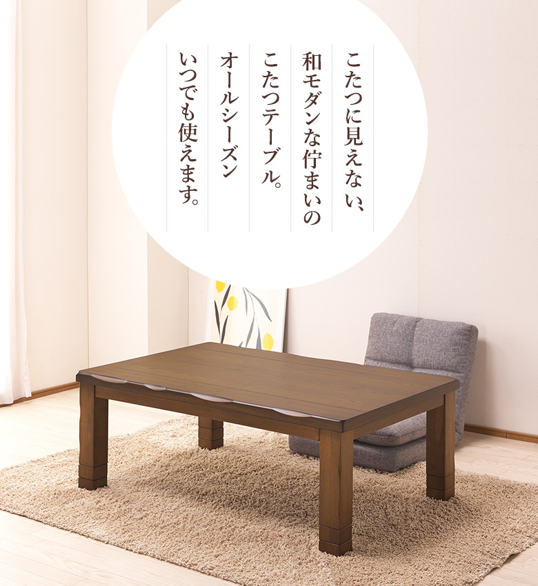 こたつ 家具調コタツ 120×80cm こたつテーブル タモ突板 ナチュラル 