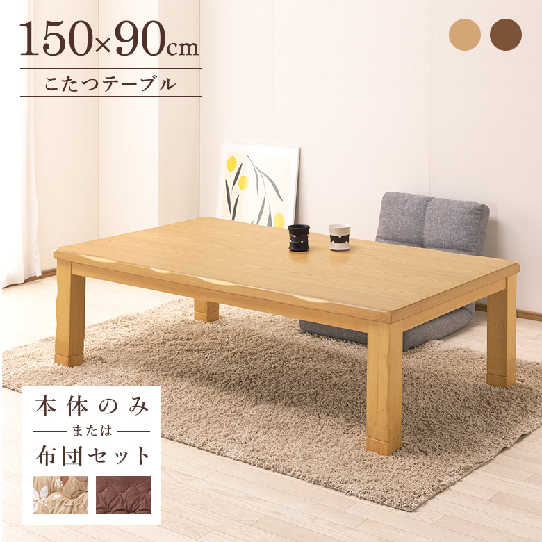 こたつテーブル 150×90cm ロータイプ 長方形 タモ突板 ナチュラル