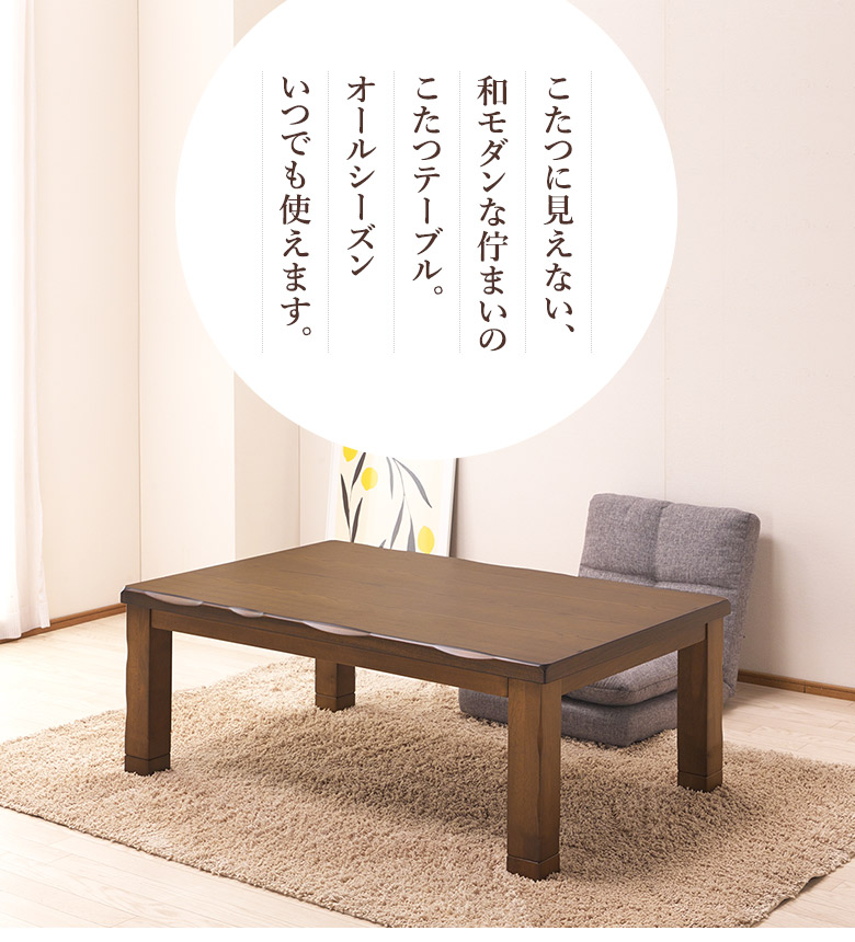 こたつ 120×80cm こたつテーブル ロータイプ 長方形 タモ突板