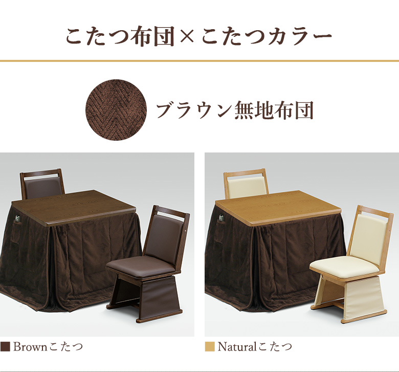 ダイニングこたつ 4点セット 幅90×75cm 回転チェア 布団セット UV塗装