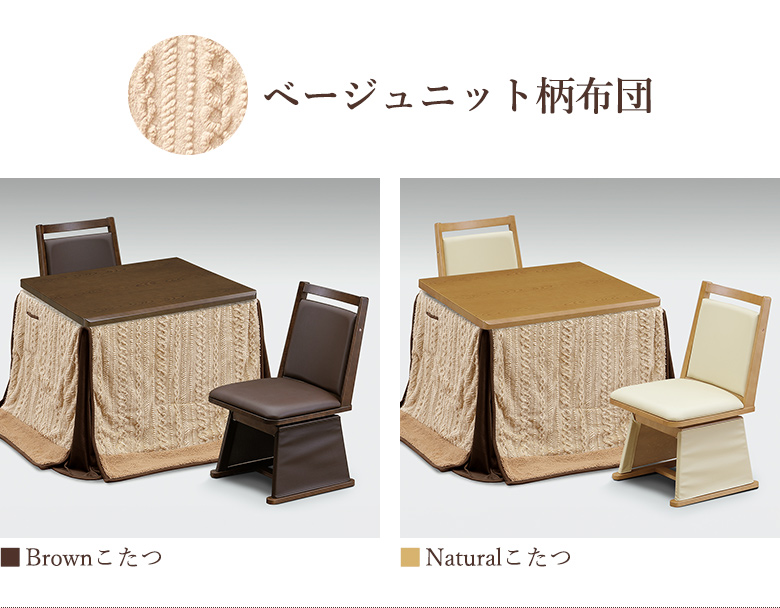 ダイニングこたつ 4点セット 幅90×75cm 回転チェア 布団セット UV塗装