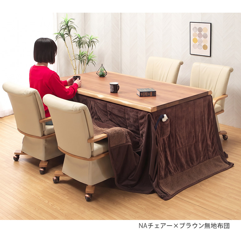 ダイニングこたつ 6点セット 幅150×90cm ウォールナット突板 ハイ