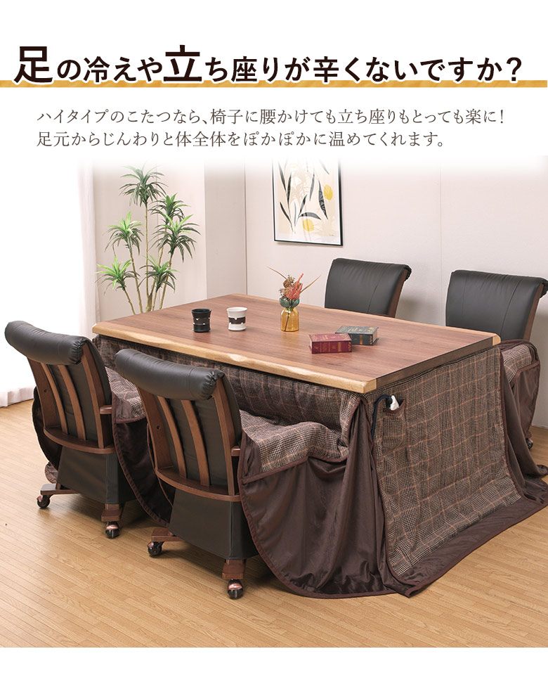 【福岡市限定　近郊限定】ダイニングこたつ＆椅子セット（配送無料）日時指定可能♬ ダイニングこたつ5点セット だんらん150＋イール4脚 （こたつ
