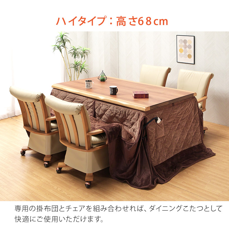 かけ布団＆こたつ【新品】幅150㎝ 高さが調節できる ダイニング タイプ こたつ布団 ハイタイプ ダイニングこたつ布団 150×90cm対応