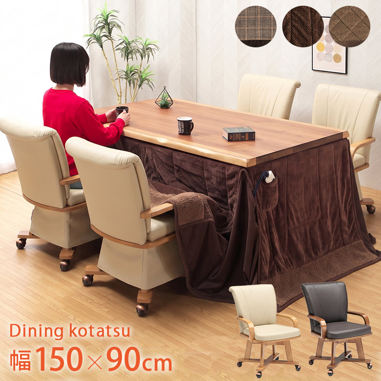 ダイニングこたつ 6点セット 幅150×90cm ウォールナット突板 ハイ
