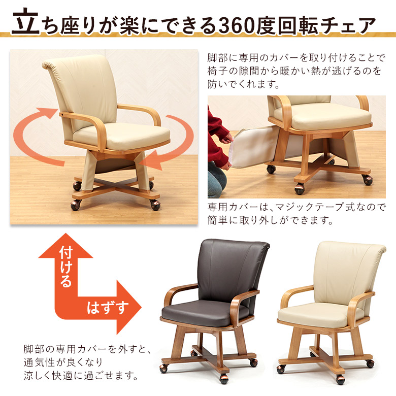 こたつチェア単品】 こたつ専用椅子 回転椅子 ハイタイプこたつ用 360