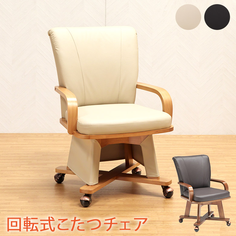 こたつチェア単品】 こたつ専用椅子 回転椅子 ハイタイプこたつ用 360