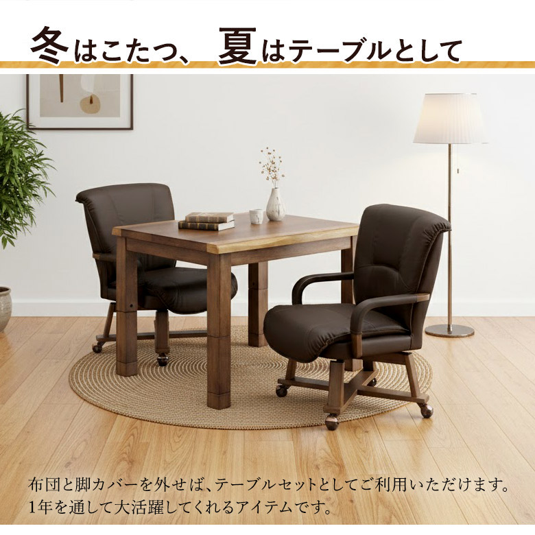 冬はこたつ夏はテーブルとして
