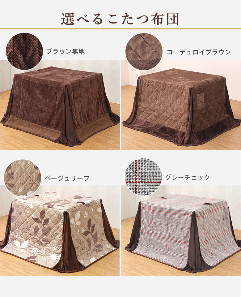 選べるこたつ布団柄