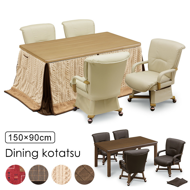 ダイニングこたつ 6点セット 幅150×90cm 回転チェア 肘付き