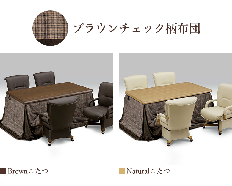 ダイニングこたつ 6点セット 幅150×90cm 回転チェア 肘付き