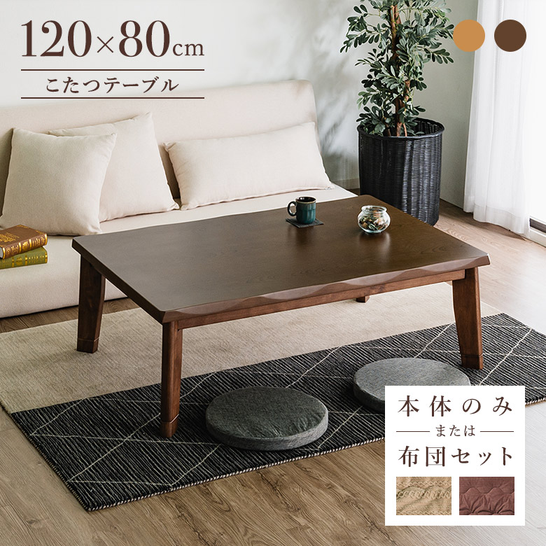 木製 ダークブラウン こたつテーブル 彫刻入り 約120cm x 80cm morinokuni_0096-alex