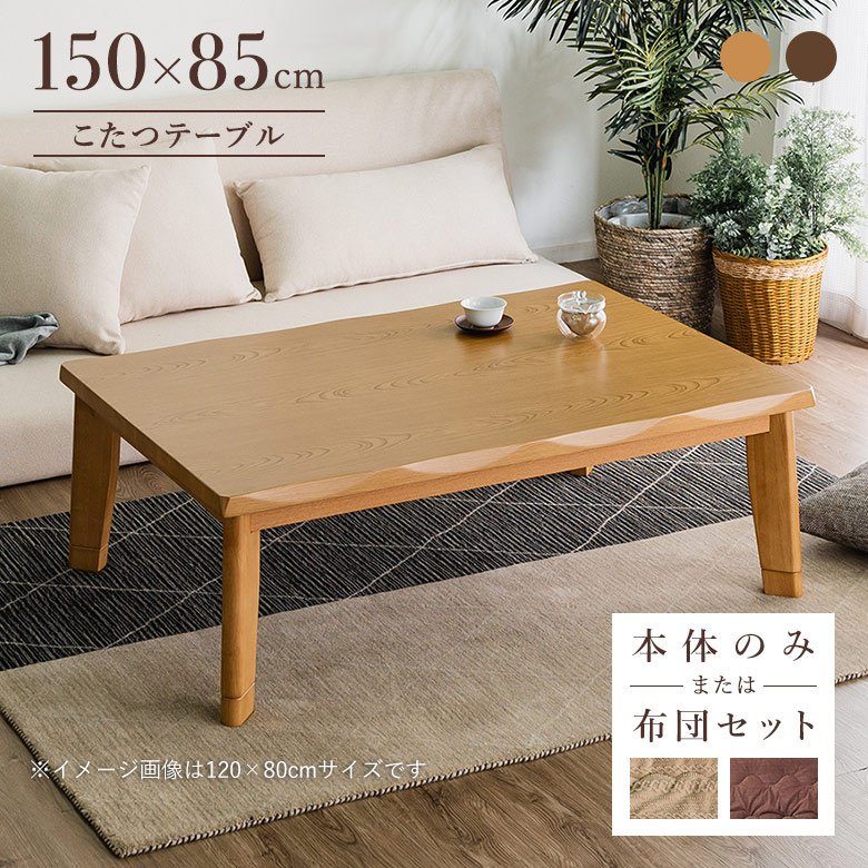 こたつテーブル 家具調こたつ 150×85cm 幅150cm 長方形 こたつ布団