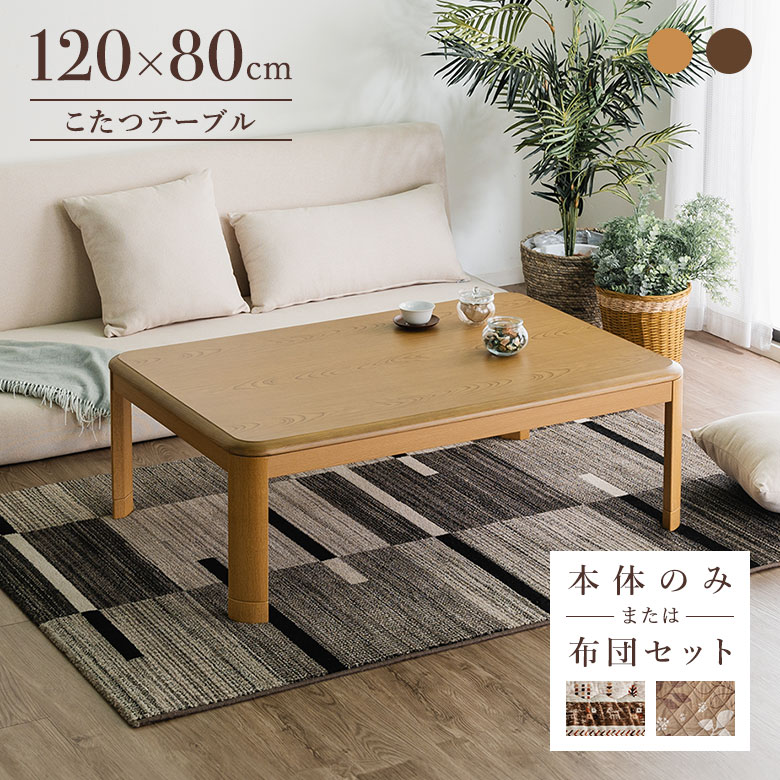 こたつテーブル 家具調こたつ 120×80cm 長方形 布団オプション 木製