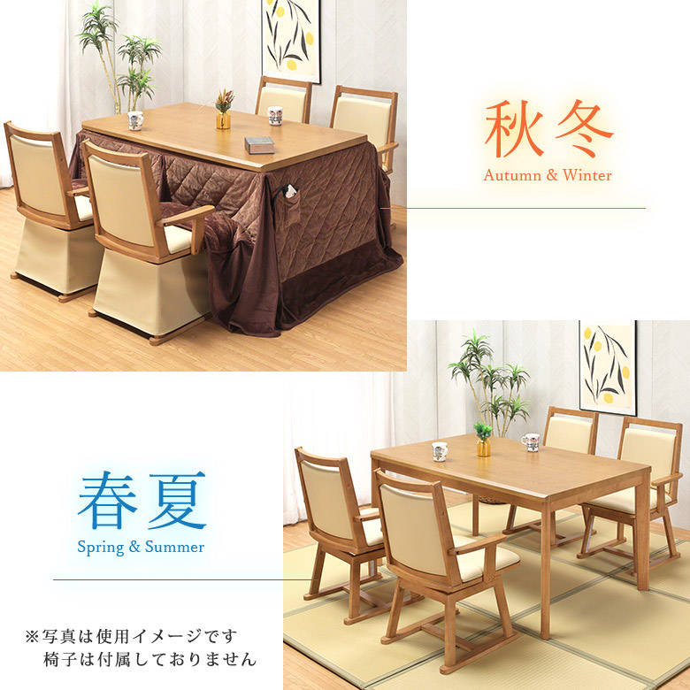 こたつ単品】 135×85cm ハイタイプこたつテーブル ダイニングこたつ