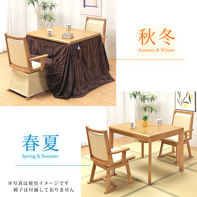 こたつ単品】 90×75cm ハイタイプこたつテーブル ダイニングこたつ
