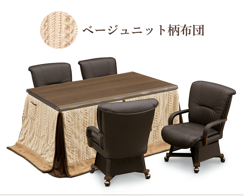 ダイニングこたつテーブル 6点セット 150×90cm 布団セット ハイタイプ ダイニングこたつテーブル 6点セット 150×90cm 布団セット ハイタイプ