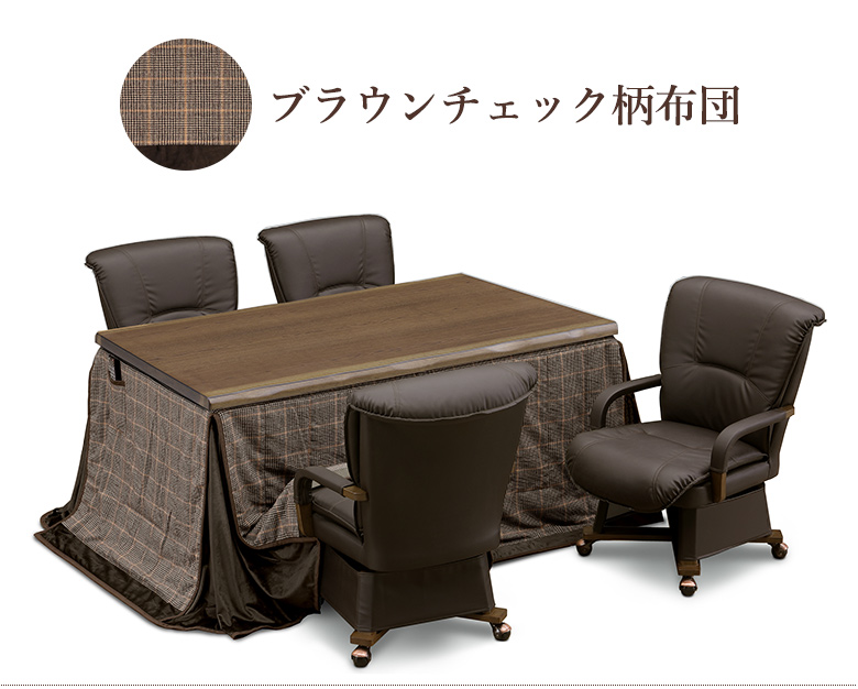ダイニングこたつテーブル 6点セット 150×90cm 布団セット ハイタイプ