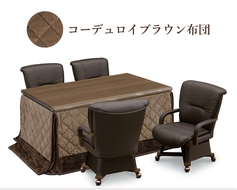 ダイニングこたつテーブル 6点セット 150×90cm 布団セット ハイタイプ