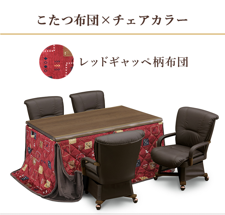 ダイニングこたつテーブル 6点セット 150×90cm 布団セット ハイタイプ