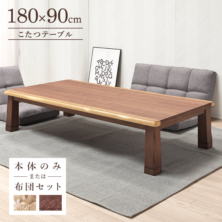 こたつテーブル 180×90cm 幅180 ワイド 長方形 こたつ布団オプション