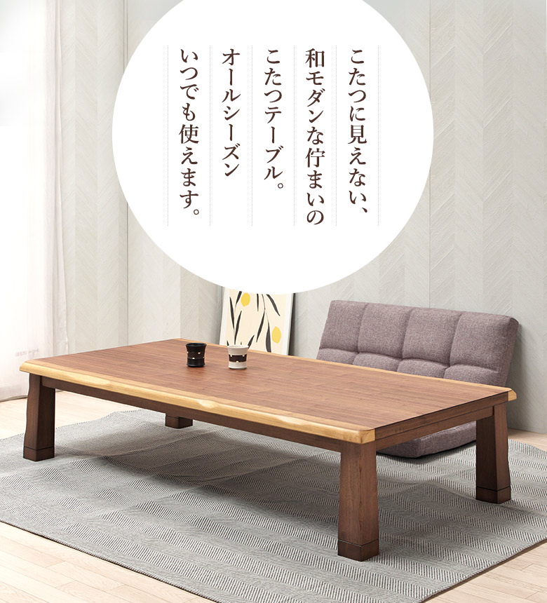 こたつに見えないおしゃれな和モダンこたつテーブル