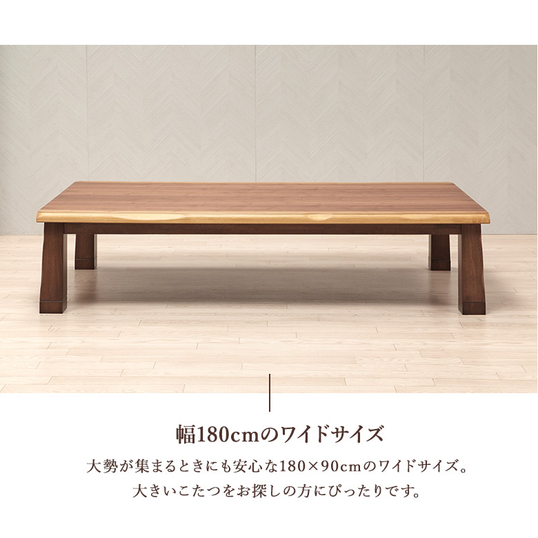 こたつテーブル 180×90cm 幅180 ワイド 長方形 こたつ布団オプション