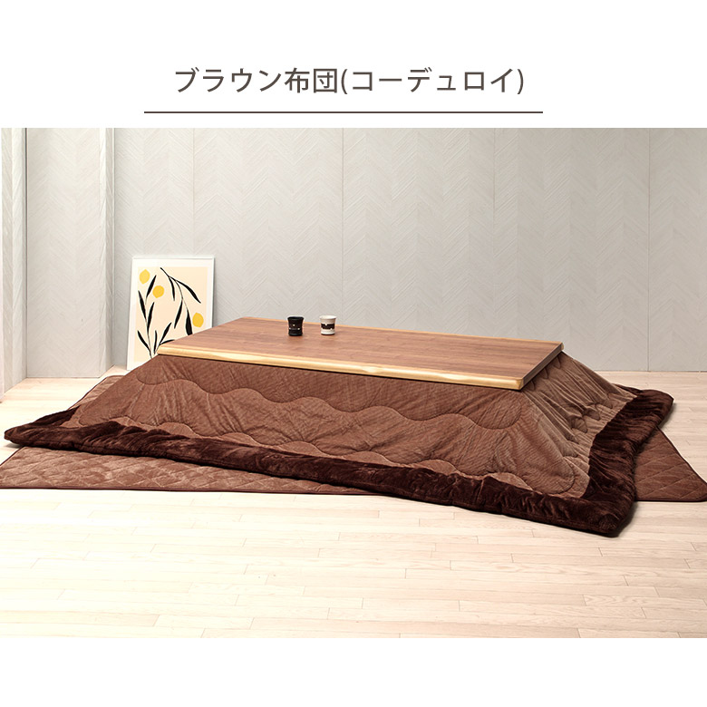 こたつテーブル 180×90cm 幅180 ワイド 長方形 こたつ布団オプション