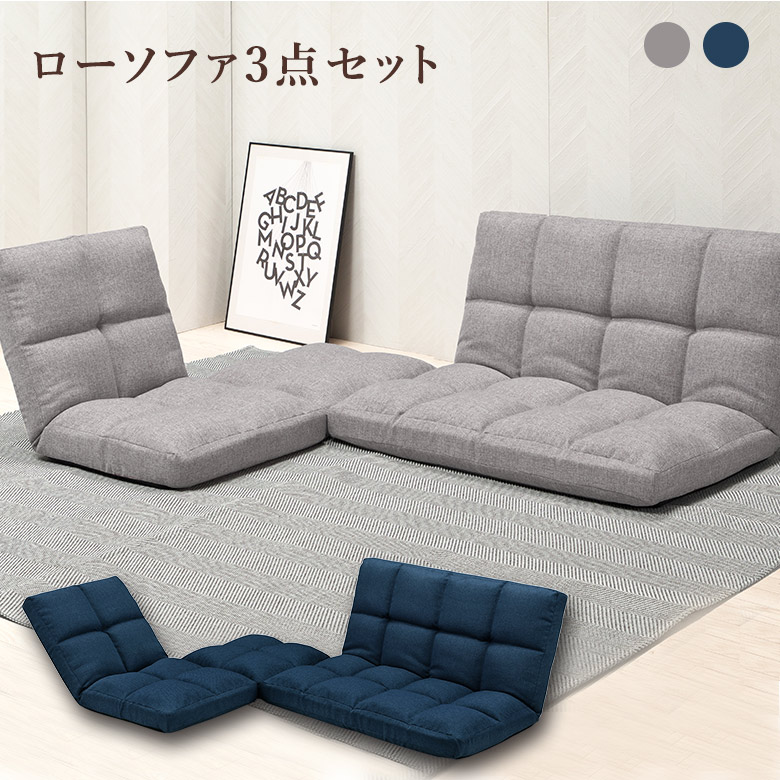 こたつ用コーナーソファー　3点セット　ローソファ こたつ用 ローソファ 3点セット リクライニング ロータイプ ロー