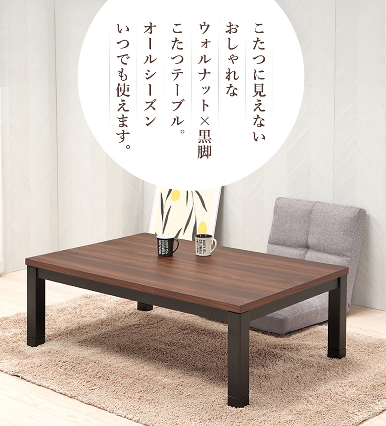 こたつ テーブル オールシーズン コタツ リビング 105×75 ウォールナット カジュアルこたつ カーボンフラットヒーター付 105×75 テーブルのみ