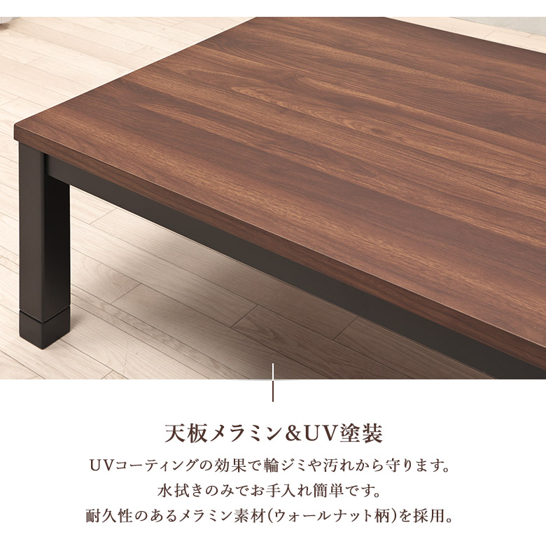 こたつテーブル リビングこたつ ウォールナット木目柄メラミン 長方形