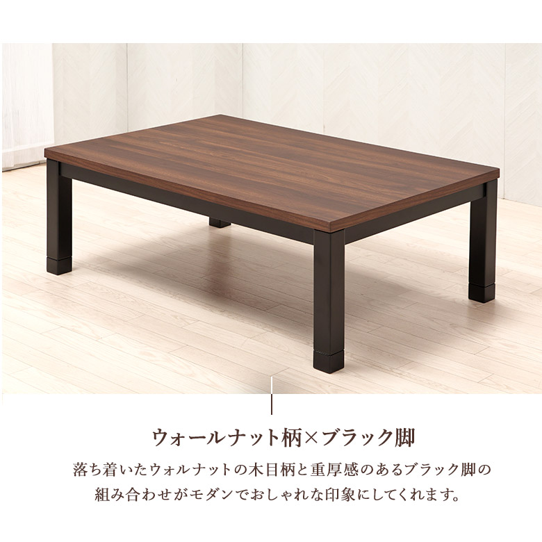 こたつテーブル リビングこたつ ウォールナット木目柄メラミン 長方形