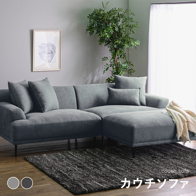 3WAY カウチソファ ファブリック 左右肘 リビングソファ クッション