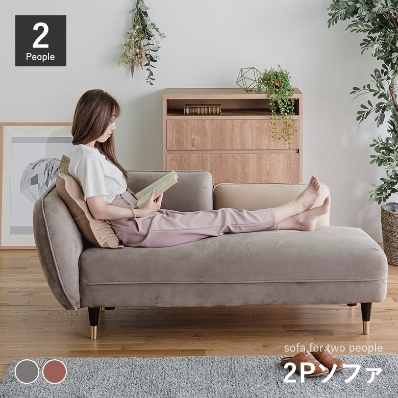 シェーズロングソファ 2Pソファ ベルベット生地 ファブリック かわいい