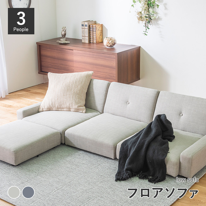 ローソファー フロアタイプ 低いソファ バニラベージュ ディープグレー 
