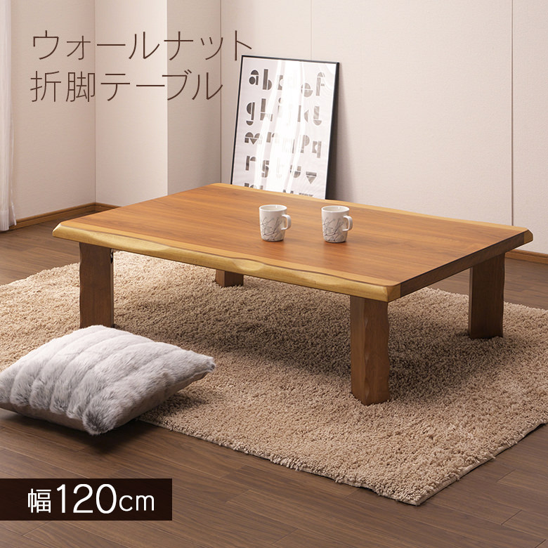 昭和レトロ 木製ローテーブル プライウッド 曲木 座卓 120cm 和モダン 和室にも合うおしゃれなローテーブル 座卓 折りたたみ ローテーブル 幅