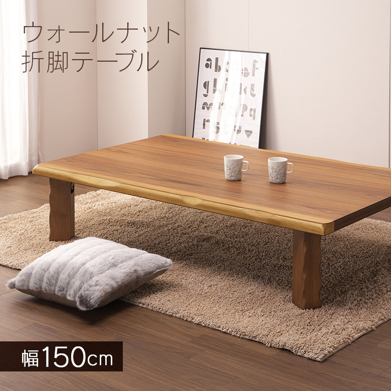 和室にも合う折りたたみテーブル 座卓 折りたたみ 幅150cm ロー