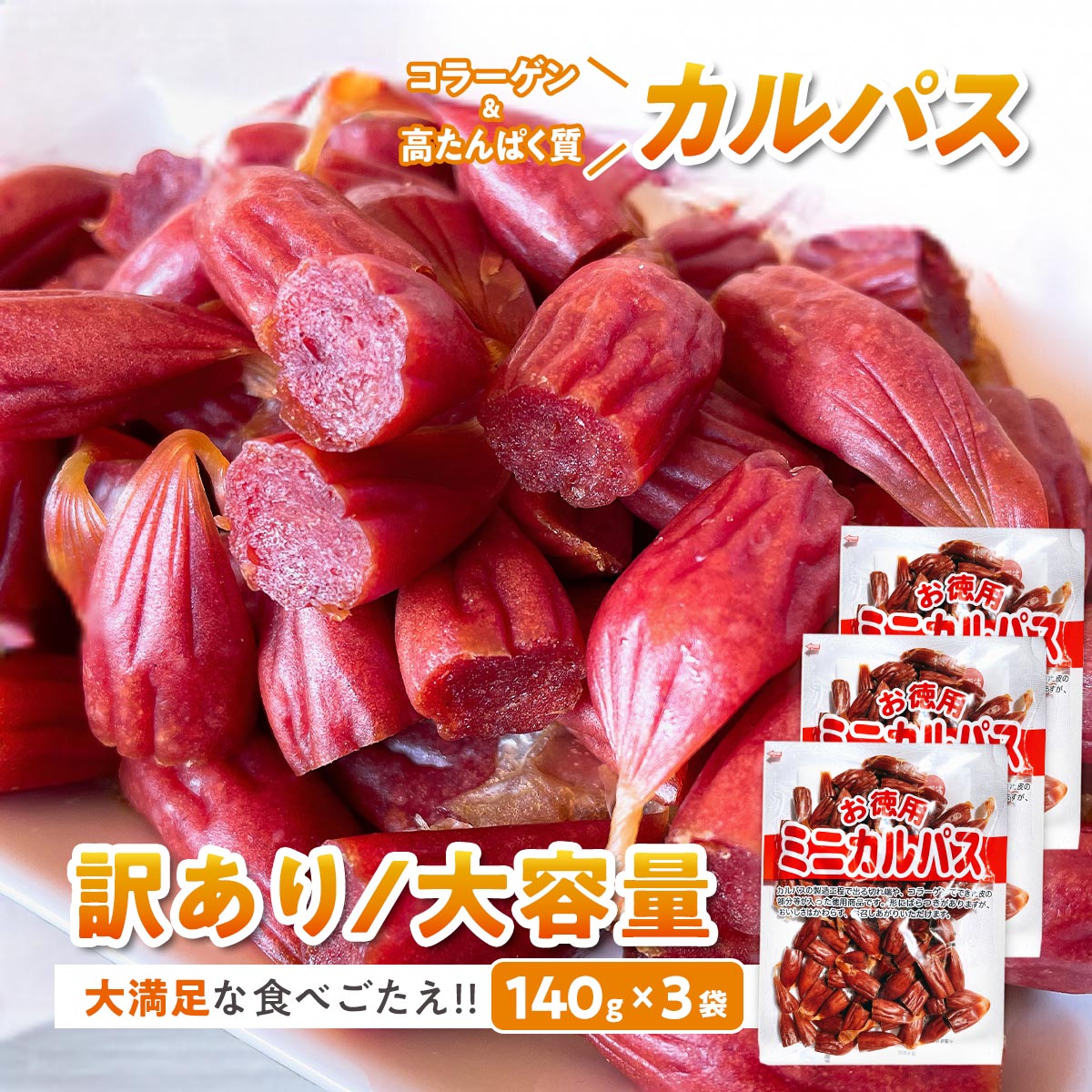 カルパス 訳あり おつまみ お菓子 珍味 駄菓子 サラミ 420g 3袋 セット