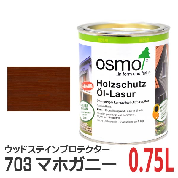 オスモカラー ウッドステインプロテクター 0.75L｜okazaki-seizai｜04