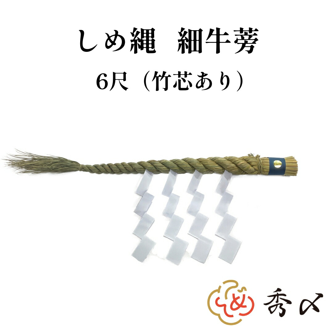 しめ縄 神棚 6尺 細ごぼう 神社 注連縄 〆縄 牛蒡〆 大根〆 ごぼうじめ 神棚 神棚飾り 伝統 自宅用 会社 オフィス 正月飾り しめ飾り 寺  境内 : sh-c07 : 正月飾り しめ縄 お飾り屋さん - 通販 - Yahoo!ショッピング